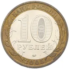 Монета 10 рублей 2005 года ММД «Древние города России — Мценск» (реверс)