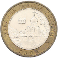 Монета 10 рублей 2007 года ММД «Древние города России — Гдов» (аверс)