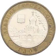 Монета 10 рублей 2007 года ММД «Древние города России — Гдов» (аверс)