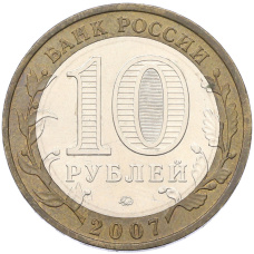 Монета 10 рублей 2007 года ММД «Древние города России — Гдов» (реверс)