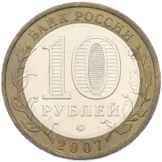 Монета 10 рублей 2007 года ММД «Древние города России — Гдов» (реверс)