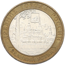 Монета 10 рублей 2007 года ММД «Древние города России — Великий Устюг» (аверс)