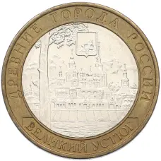 Монета 10 рублей 2007 года ММД «Древние города России — Великий Устюг» (аверс)