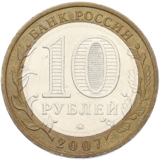 Монета 10 рублей 2007 года ММД «Древние города России — Великий Устюг» (реверс)