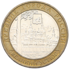 Монета 10 рублей 2007 года ММД «Древние города России — Великий Устюг» (аверс)