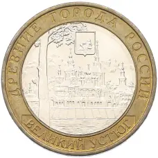 Монета 10 рублей 2007 года ММД «Древние города России — Великий Устюг» (аверс)