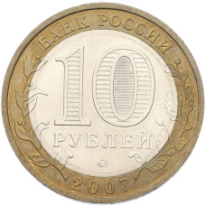 Монета 10 рублей 2007 года ММД «Древние города России — Великий Устюг» (реверс)