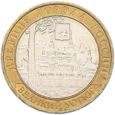 Монета 10 рублей 2007 года ММД «Древние города России — Великий Устюг» (аверс)