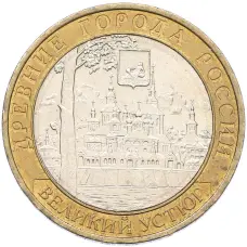 Монета 10 рублей 2007 года ММД «Древние города России — Великий Устюг» (аверс)