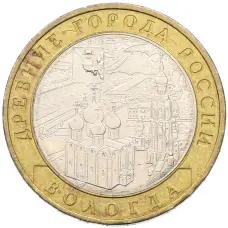 Монета 10 рублей 2007 года ММД «Древние города России — Вологда» (аверс)