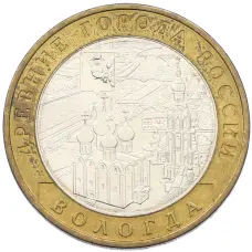 Монета 10 рублей 2007 года ММД «Древние города России — Вологда» (аверс)