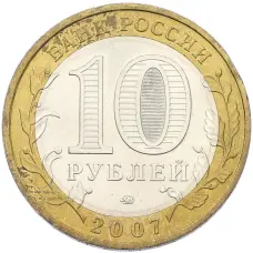 Монета 10 рублей 2007 года ММД «Древние города России — Вологда» (реверс)