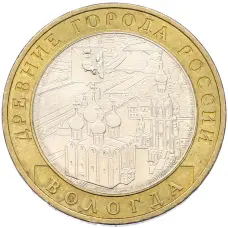 Монета 10 рублей 2007 года ММД «Древние города России — Вологда» (аверс)