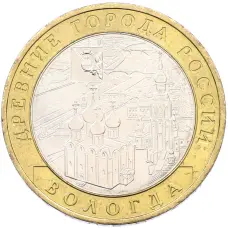 Монета 10 рублей 2007 года ММД «Древние города России — Вологда» (аверс)