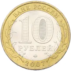 Монета 10 рублей 2007 года ММД «Древние города России — Вологда» (реверс)