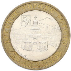 Монета 10 рублей 2008 года СПМД «Древние города России — Владимир» (аверс)