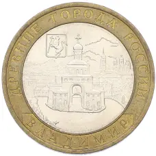 Монета 10 рублей 2008 года СПМД «Древние города России — Владимир» (аверс)