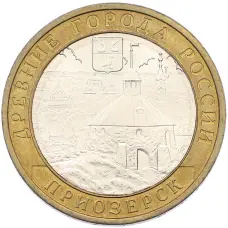 Монета 10 рублей 2008 года ММД «Древние города России — Приозерск» (аверс)