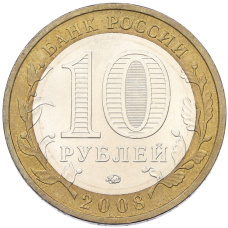 Монета 10 рублей 2008 года ММД «Древние города России — Приозерск» (реверс)