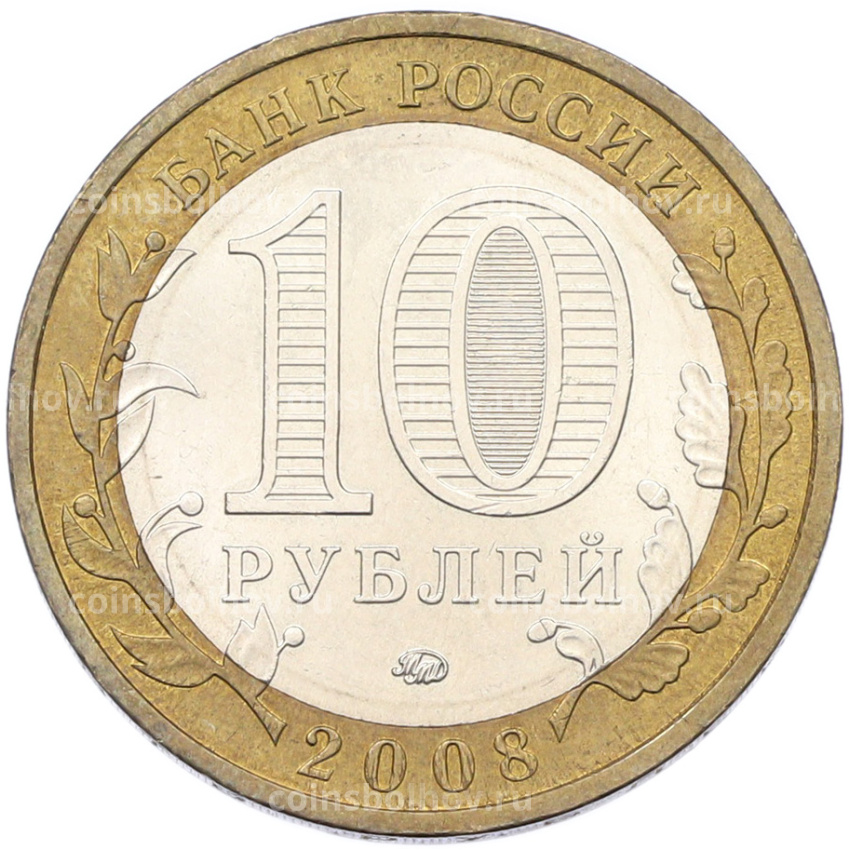 Монета 10 рублей 2008 года ММД «Древние города России — Приозерск» (вид 2)