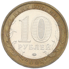 Монета 10 рублей 2008 года ММД «Древние города России — Смоленск» (реверс)
