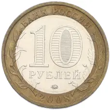 Монета 10 рублей 2008 года ММД «Древние города России — Смоленск» (реверс)