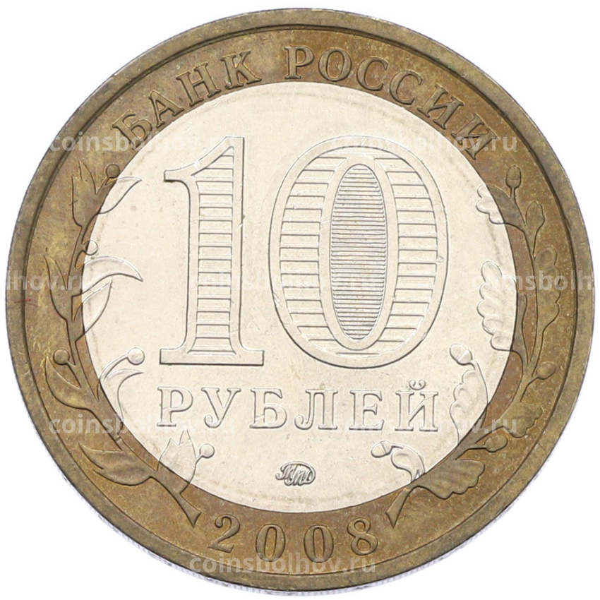 Монета 10 рублей 2008 года ММД «Древние города России — Смоленск» (вид 2)