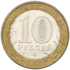 Монета 10 рублей 2008 года СПМД «Древние города России — Смоленск» (реверс)