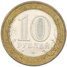 Монета 10 рублей 2008 года СПМД «Древние города России — Смоленск» (реверс)