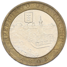 Монета 10 рублей 2008 года ММД «Древние города России — Азов» (аверс)