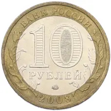 Монета 10 рублей 2008 года ММД «Древние города России — Азов» (реверс)