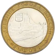 Монета 10 рублей 2009 года ММД «Древние города России — Выборг» (аверс)