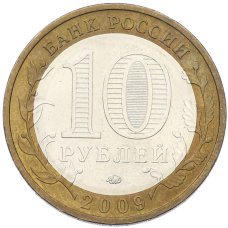 Монета 10 рублей 2009 года ММД «Древние города России — Выборг» (реверс)