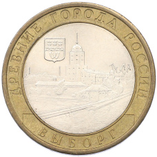 Монета 10 рублей 2009 года СПМД «Древние города России — Выборг» (аверс)