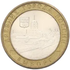 Монета 10 рублей 2009 года СПМД «Древние города России — Выборг» (аверс)