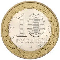 Монета 10 рублей 2009 года СПМД «Древние города России — Выборг» (реверс)