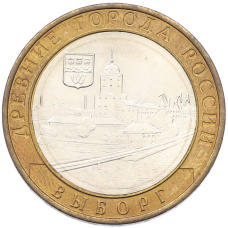 Монета 10 рублей 2009 года ММД «Древние города России — Выборг» (аверс)