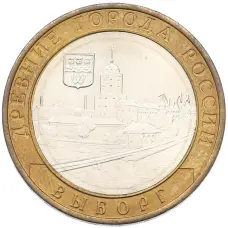 Монета 10 рублей 2009 года ММД «Древние города России — Выборг» (аверс)