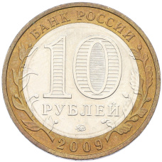 Монета 10 рублей 2009 года ММД «Древние города России — Выборг» (реверс)