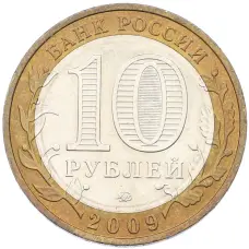 Монета 10 рублей 2009 года ММД «Древние города России — Выборг» (реверс)