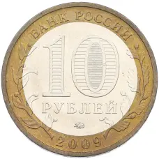 Монета 10 рублей 2009 года ММД «Древние города России — Калуга» (реверс)
