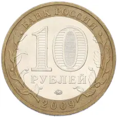 Монета 10 рублей 2009 года ММД «Древние города России — Калуга» (реверс)