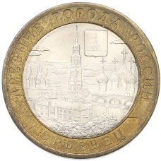 Монета 10 рублей 2010 года СПМД «Древние города России — Юрьевец» (аверс)