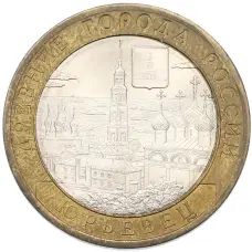 Монета 10 рублей 2010 года СПМД «Древние города России — Юрьевец» (аверс)