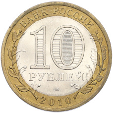Монета 10 рублей 2010 года СПМД «Древние города России — Юрьевец» (реверс)