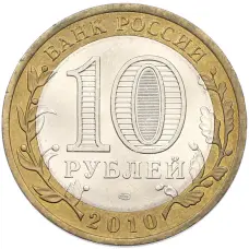 Монета 10 рублей 2010 года СПМД «Древние города России — Юрьевец» (реверс)