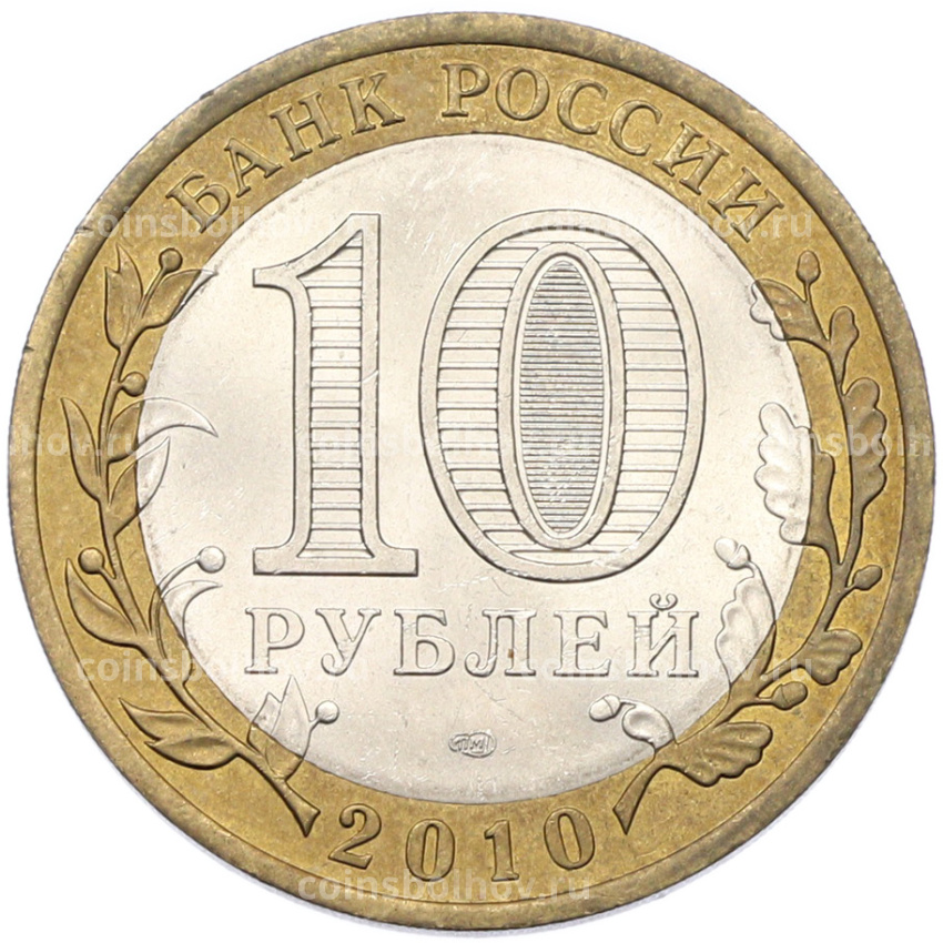 Монета 10 рублей 2010 года СПМД «Древние города России — Юрьевец» (вид 2)