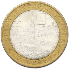 Монета 10 рублей 2010 года СПМД «Древние города России — Юрьевец» (аверс)