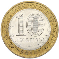 Монета 10 рублей 2010 года СПМД «Древние города России — Юрьевец» (реверс)