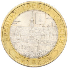 Монета 10 рублей 2010 года СПМД «Древние города России — Юрьевец» (аверс)